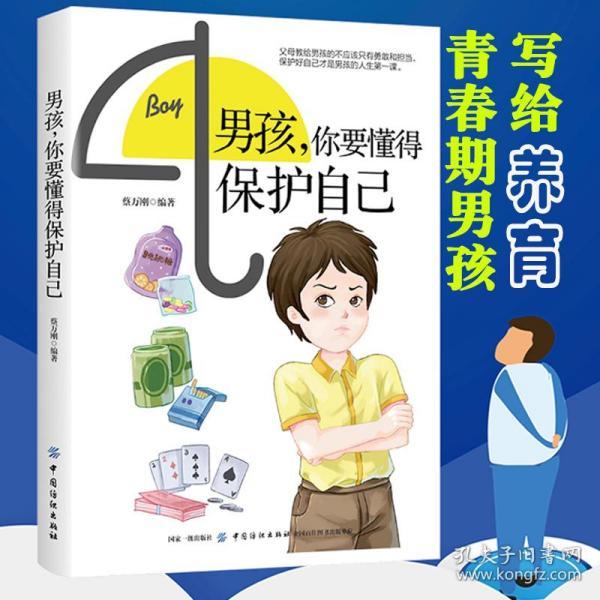 正版 男孩你要懂得保护自己 正面管教写给青春期叛逆期男孩的书 男生