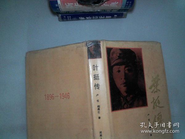 叶挺传精装