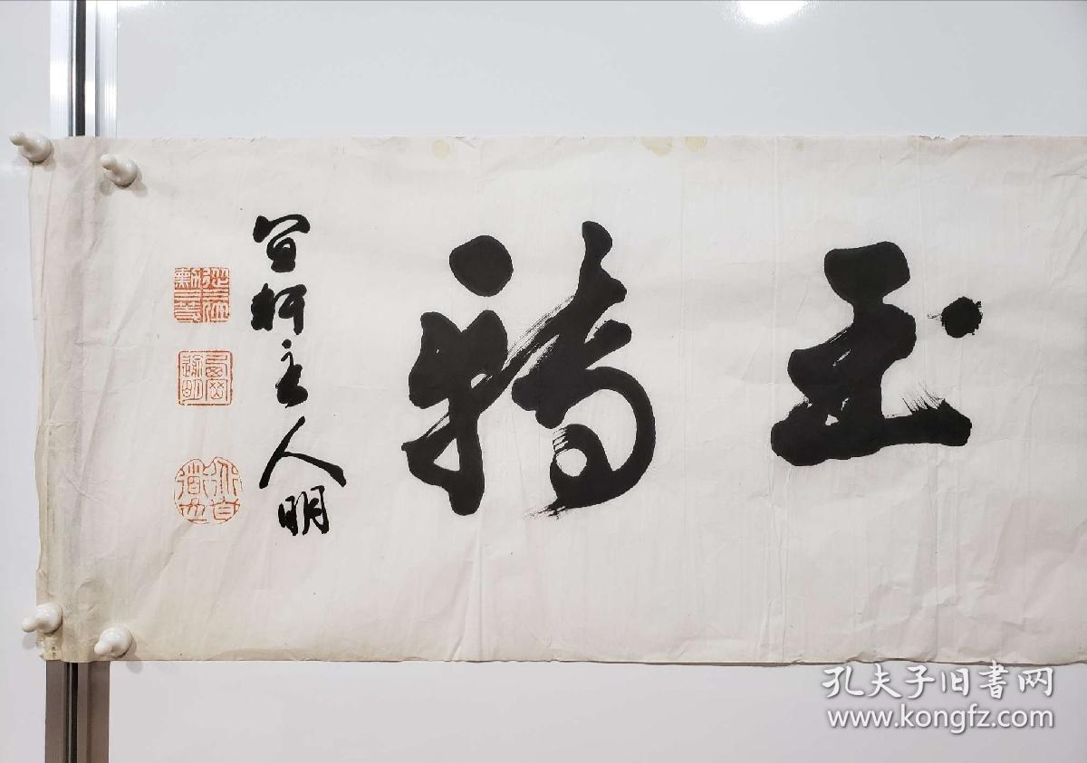 保真迹汉学家【西冈逾明】《珠回玉转》书法