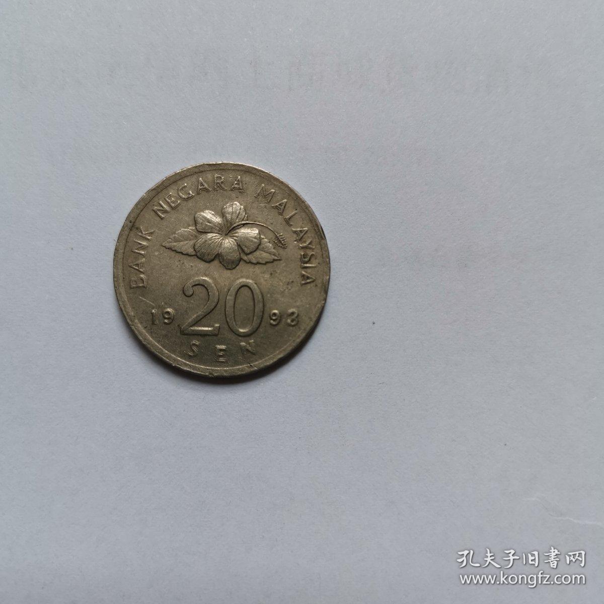 马来西亚九十年代20仙硬币