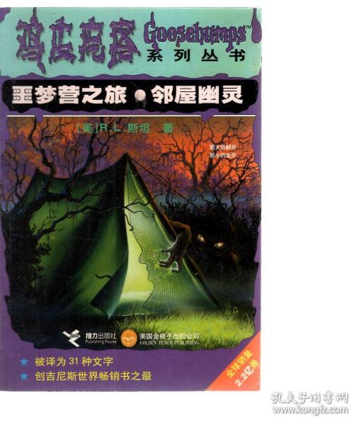 噩梦营之旅-邻屋幽灵