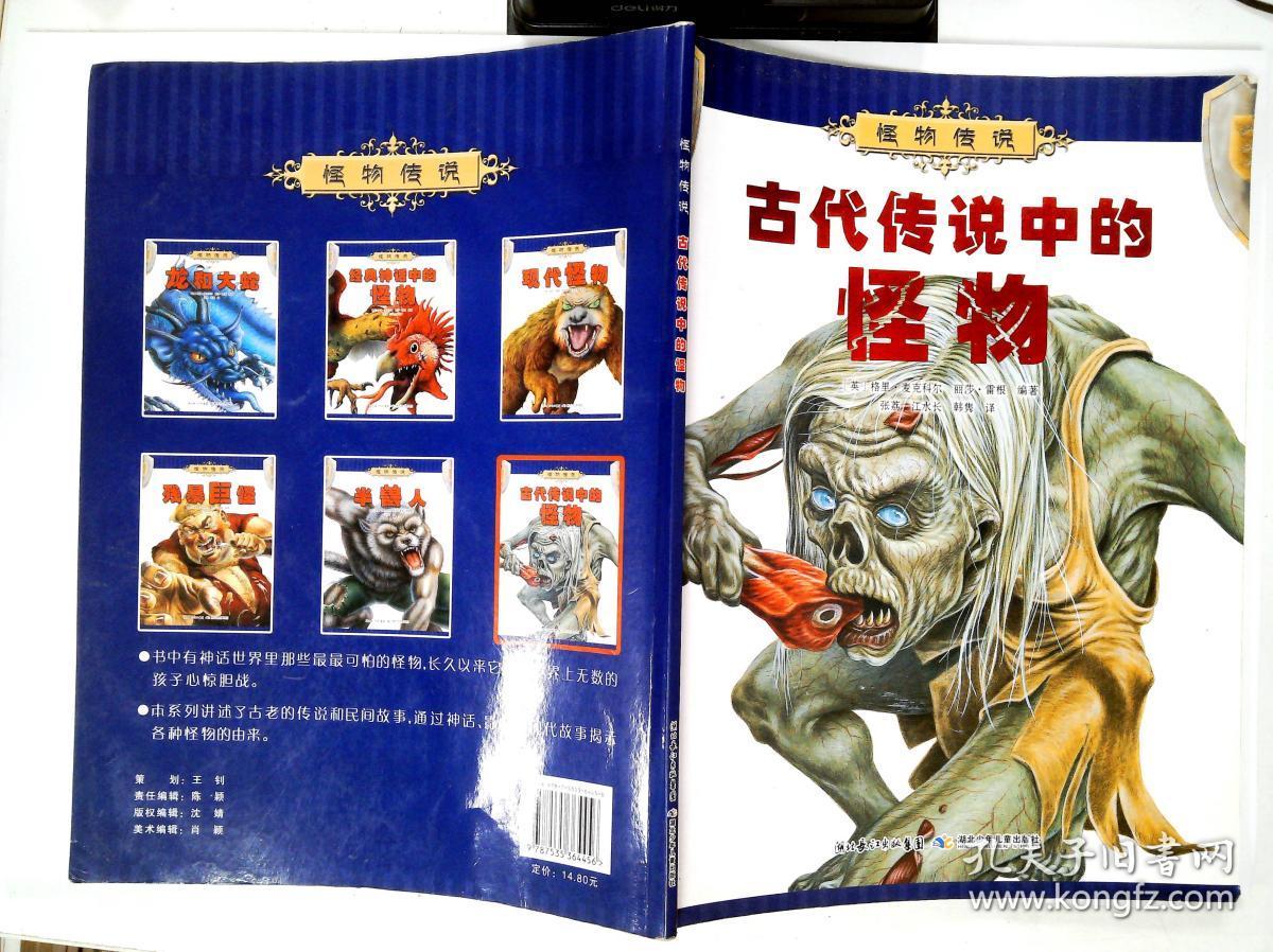 怪物传说:古代传说中的怪物