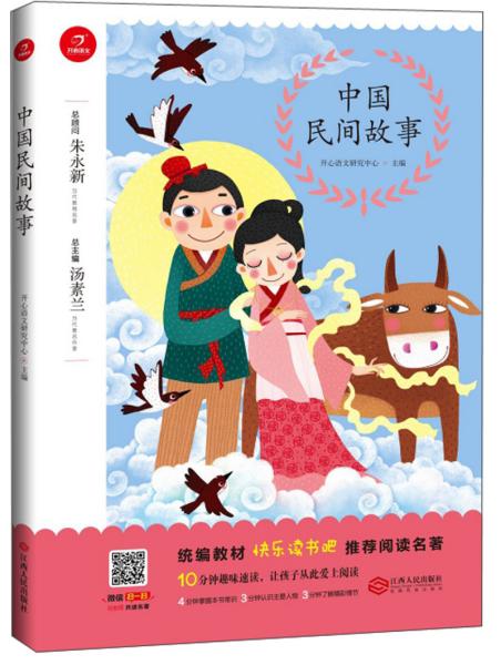 中国民间故事/统编教材快乐读书吧推荐阅读名著