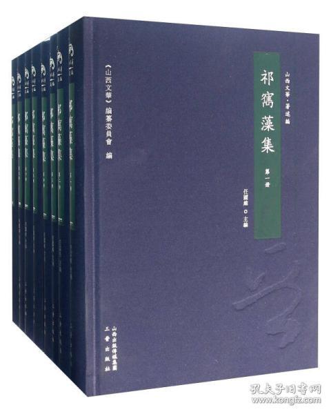 祁寯藻集(山西文华 著述编 精装 全八册)