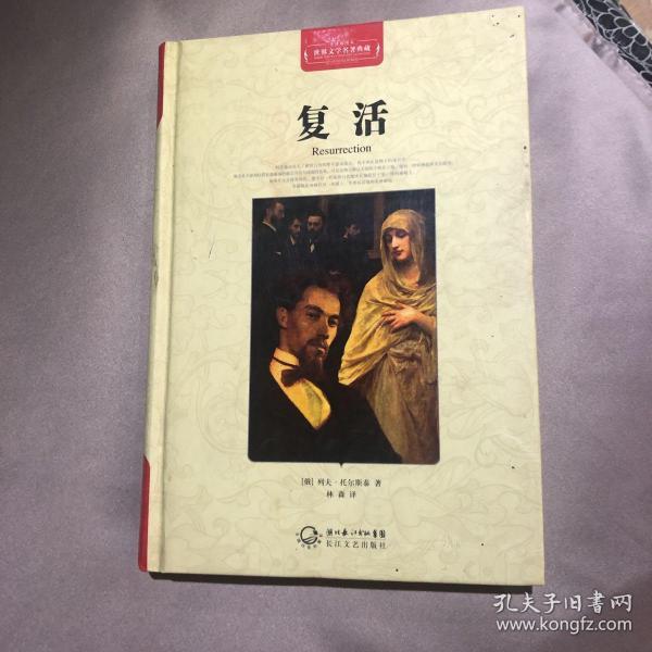 复活