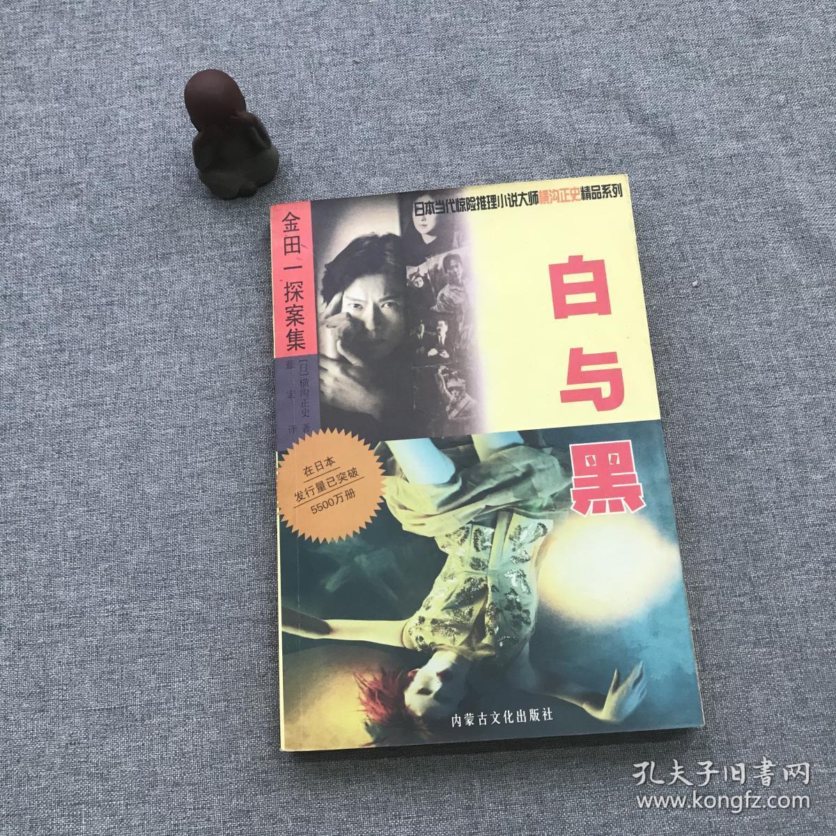 白与黑_孔夫子旧书网