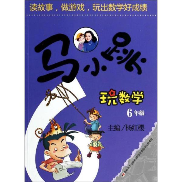 马小跳玩数学(六年级)