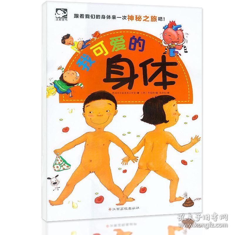 正版书籍 我可爱的身体 儿童百科全书绘本图画书 幼儿