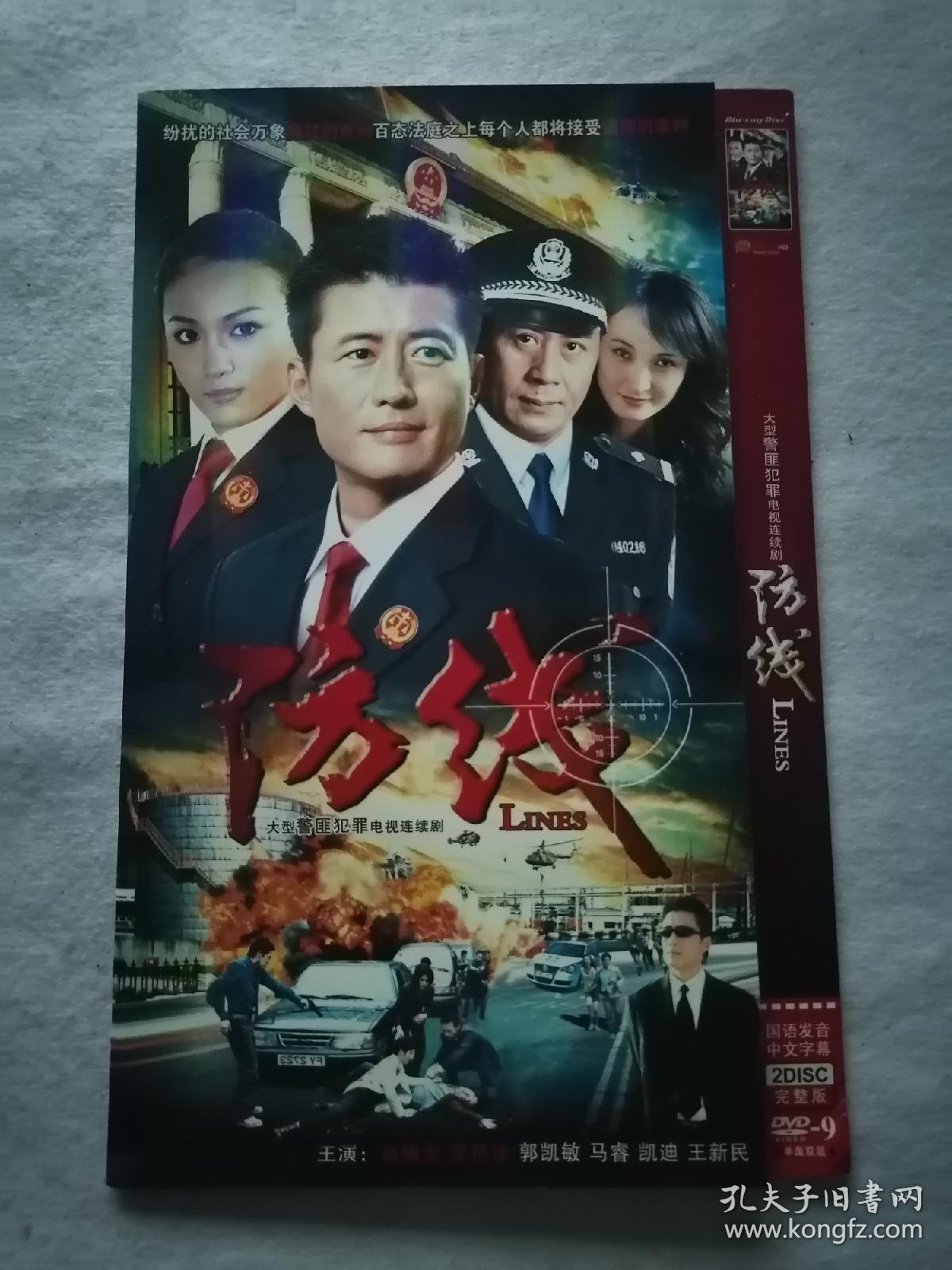 《防线》大型警匪犯罪电视连续剧dvd