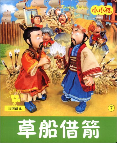 草船借箭