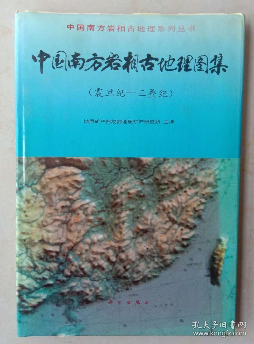 中国南方岩相古地理图集:震旦纪—三叠纪