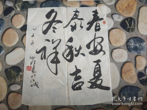 吉林市著名书法家沙非 春安夏泰秋吉冬祥 尺寸 54,65