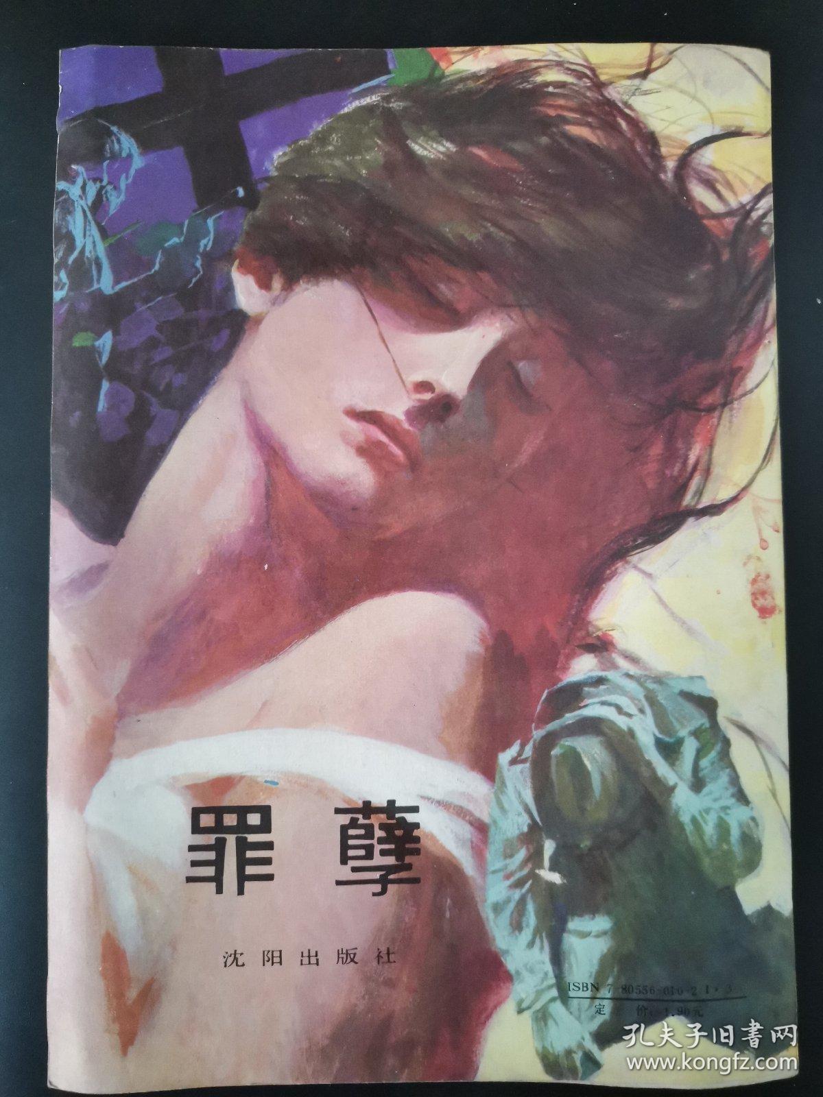 罪孽(1988年5月第一版)