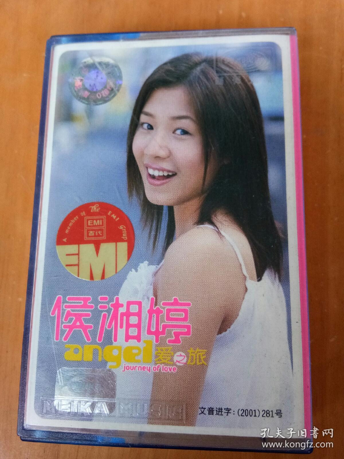 磁带: 侯湘婷 爱之旅