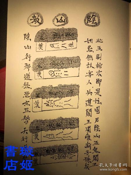 《阴山教符法书》法本 请鬼同床法 起阴兵阴将等