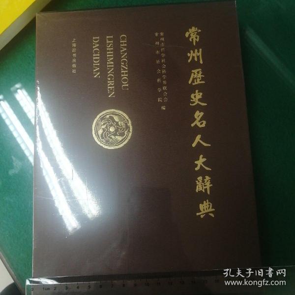 常州历史名人大辞典