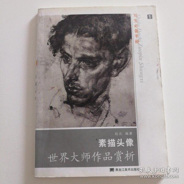 世界大师作品赏析·素描头像:写生必备手册2