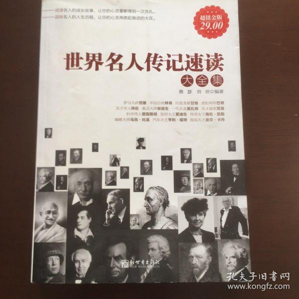 世界名人传记速读大全集