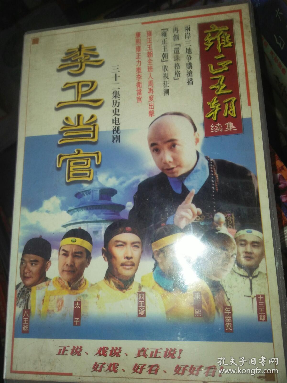 32集电视剧vcd20碟李卫当官焦晃唐国强徐峥王绘春王辉杜志国徐敏陈好
