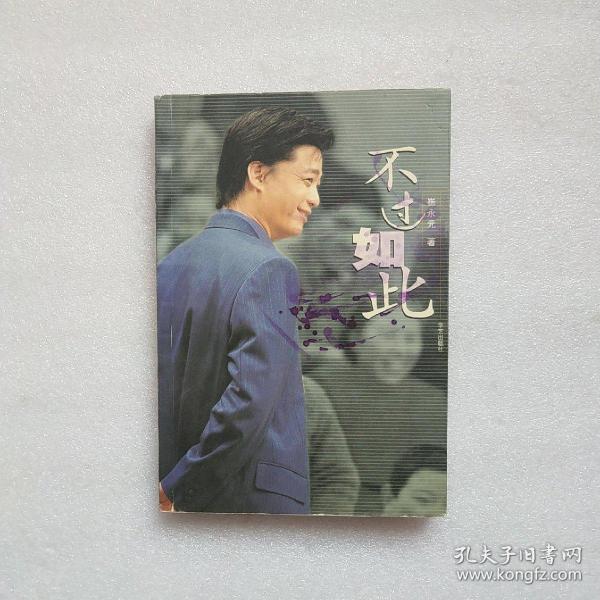 不过如此