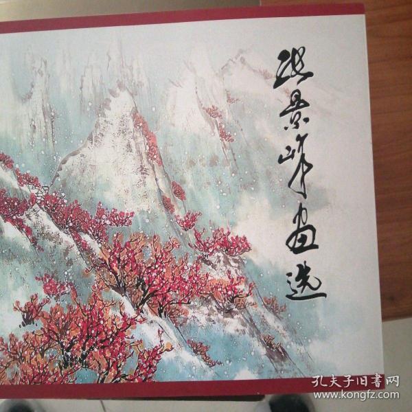 张景峰画选_购买张景峰画选相关商品_孔夫子旧书网