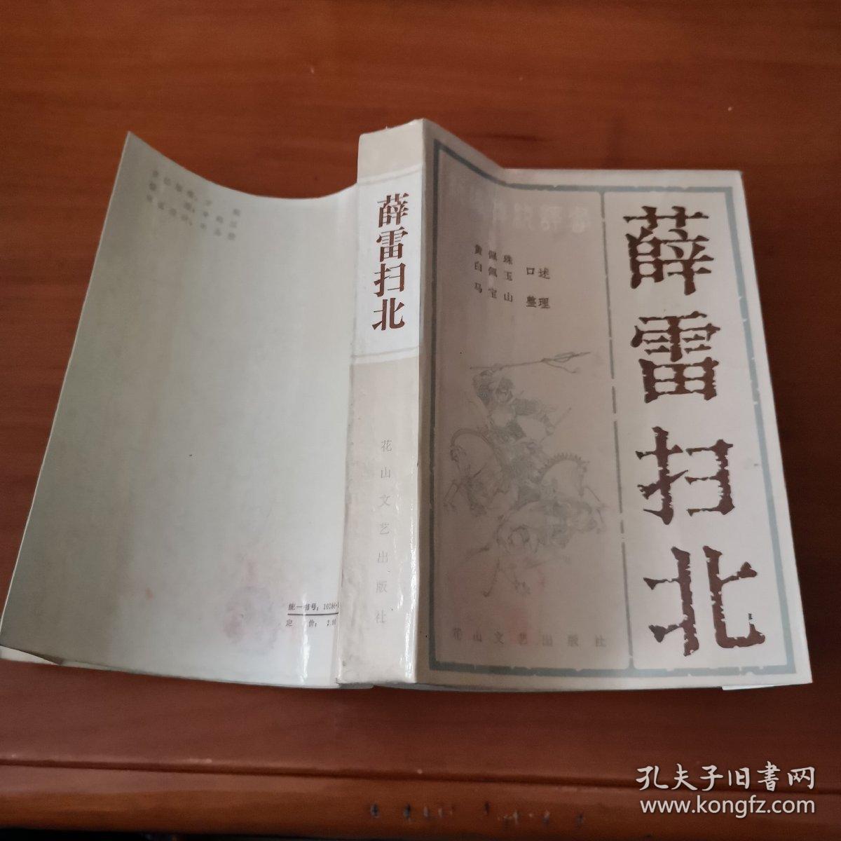 薛雷扫北