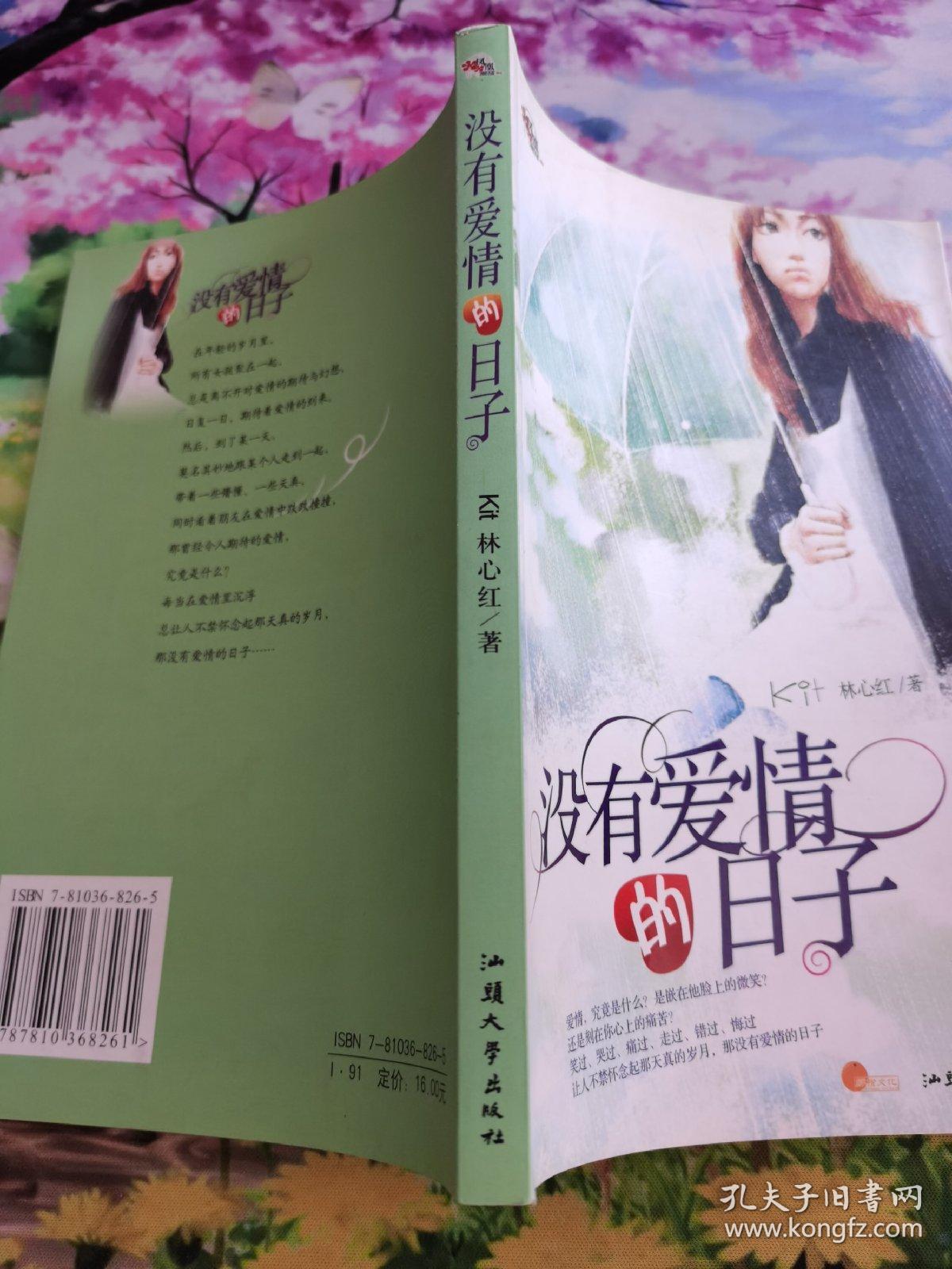 没有爱情的日子