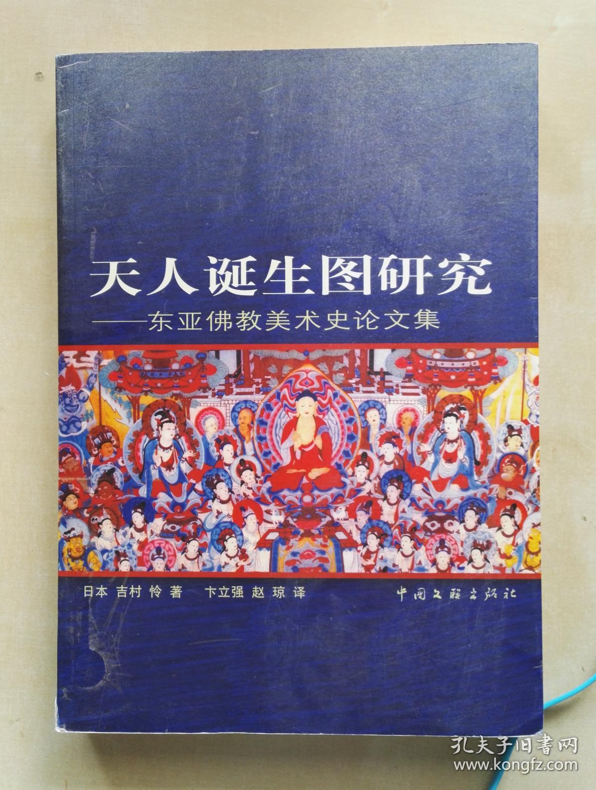 天人诞生图研究:东亚佛教美术史论文集
