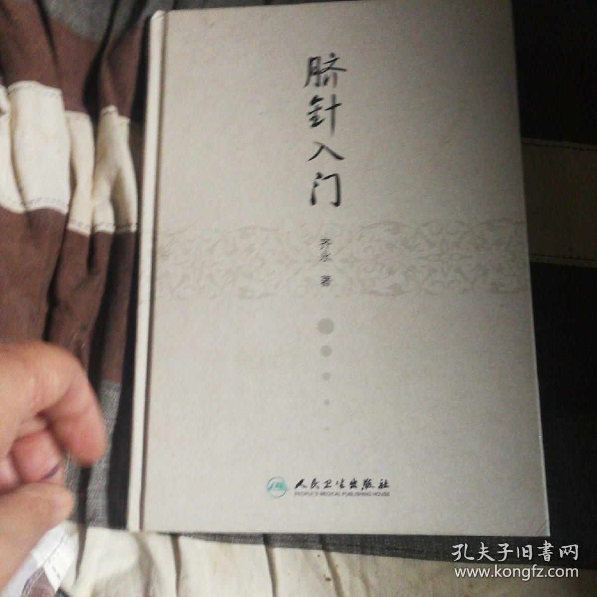 脐针入门