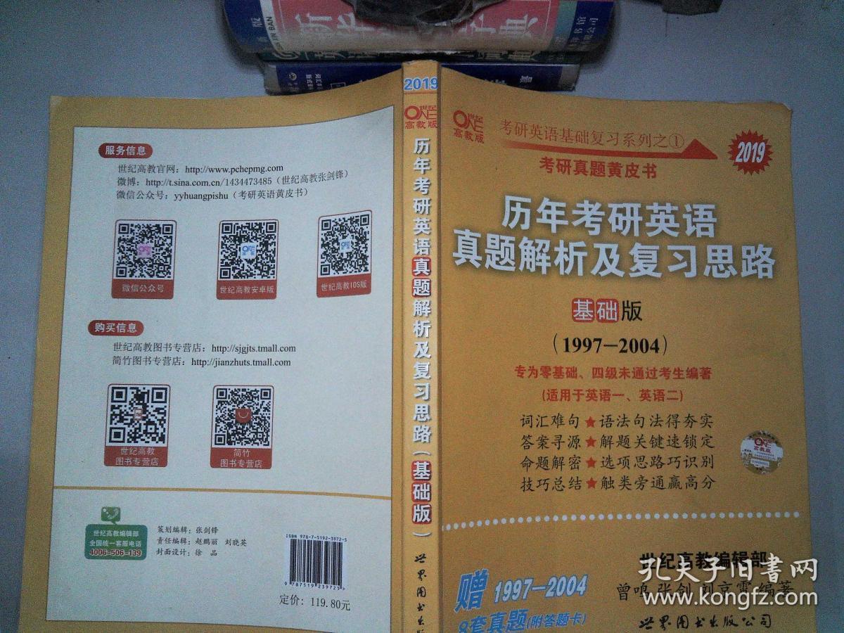 2019考研英语黄皮书历年考研英语真题解析及复习思路基础版19972004