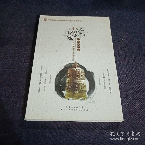 镜鉴(中国银行业监督管理委员会广东监管局 编)_简