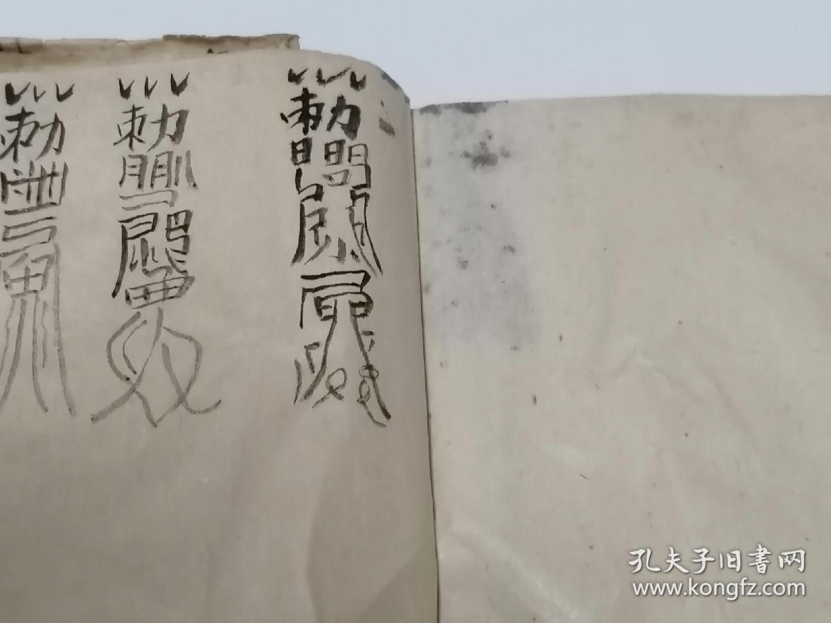 犬吠四…)/仏佛注 /择婚吉日 /古伏羲图 /咒符(保胎符,和合符…)咒语