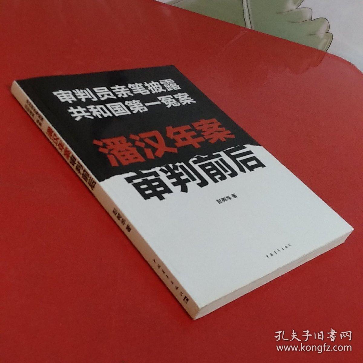 潘汉年案审判前后:审判员亲笔披露共和国第一冤案