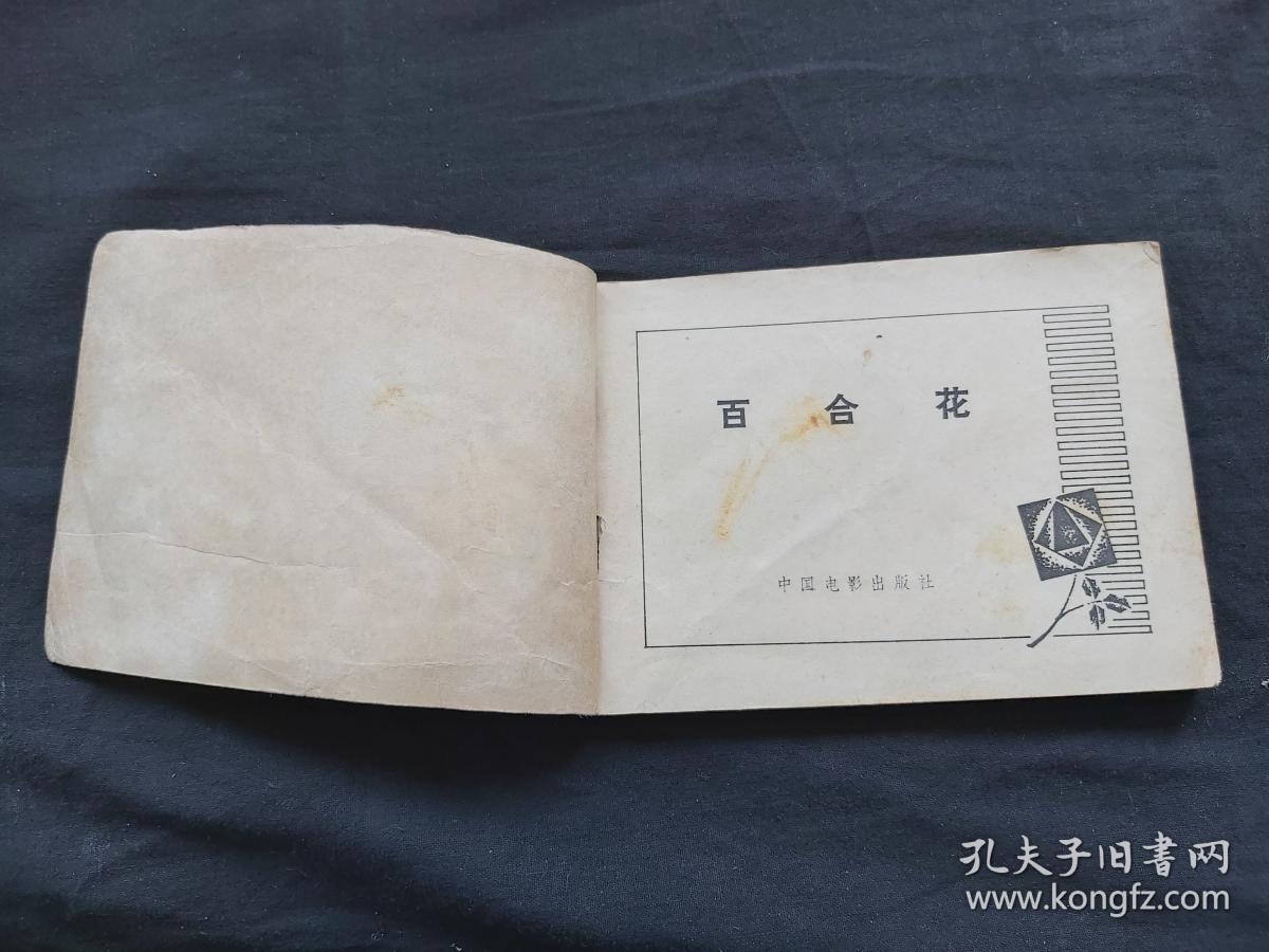 电影连环画册:百合花 黄斑有点多