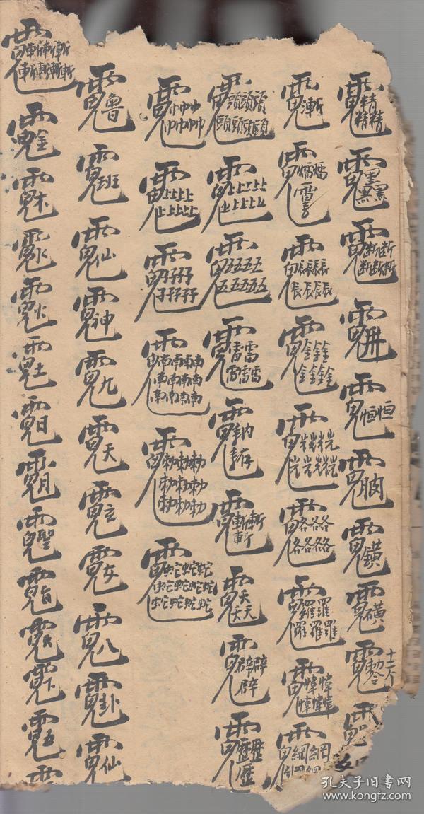 二十八宿,安奉龙神土神灶神,收六畜兴旺,六十花甲子,九龙水,止血,十二