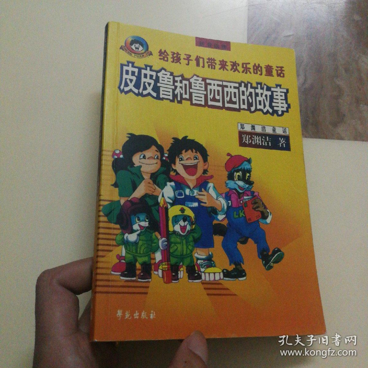 皮皮鲁和鲁西西的故事
