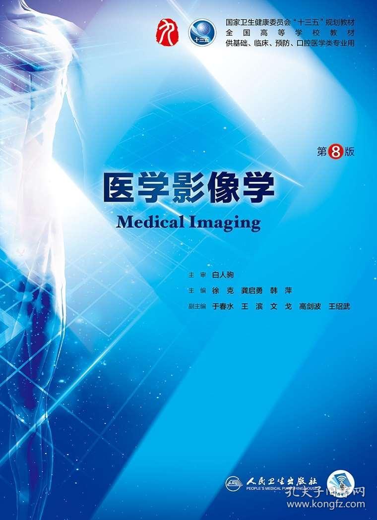 【人卫社直发】医学影像学(第8版)徐克 龚启勇 韩萍著