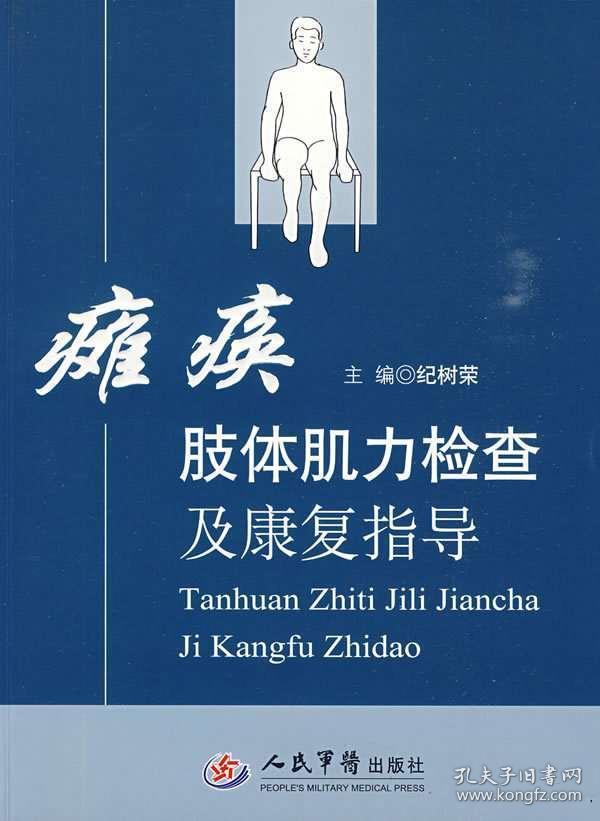 瘫痪肢体肌力检查及康复指导 纪树荣 人民军医出版社