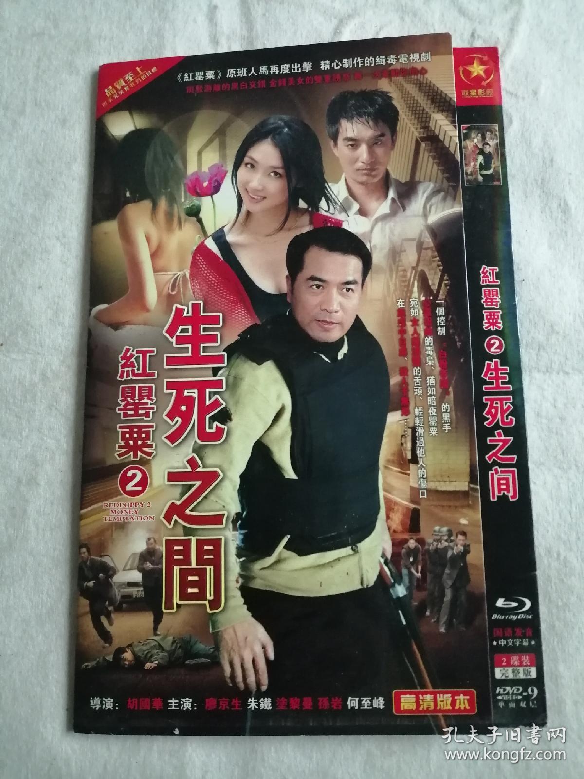 红罂粟2生死之间(dvd)