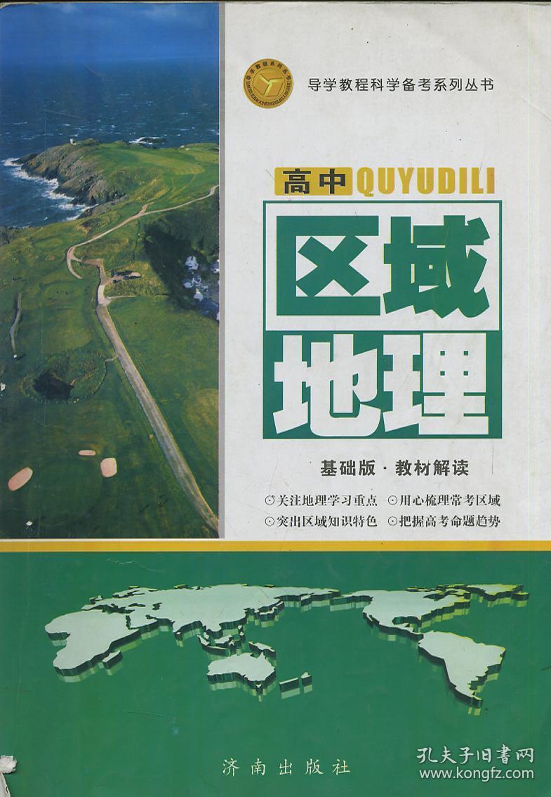 区域地理教材解读