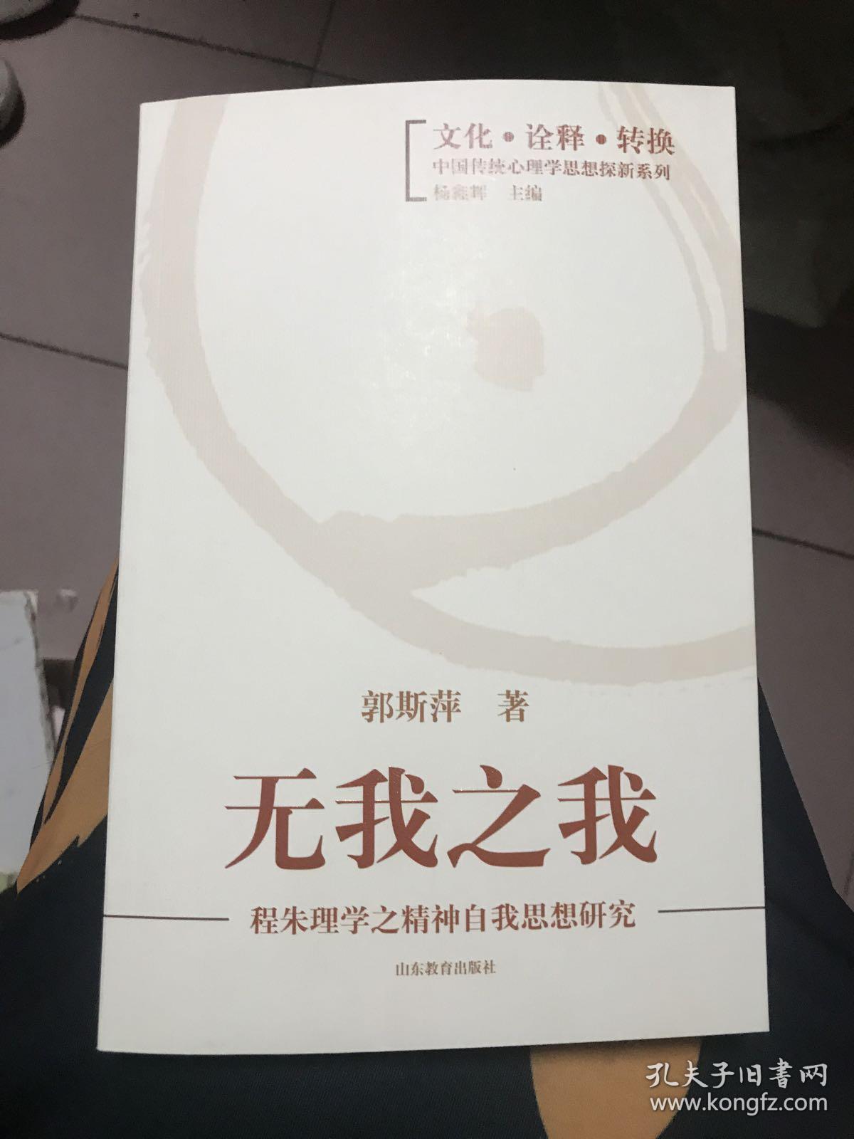 无我之我:程朱理学之精神自我思想研究(2012年一版一印 kt中
