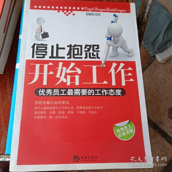 停止抱怨 开始工作:优秀员工最需要的工作态度