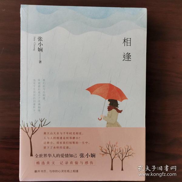 张小娴:相逢(2016版)(张小娴 著)_简介_价格_文学书籍