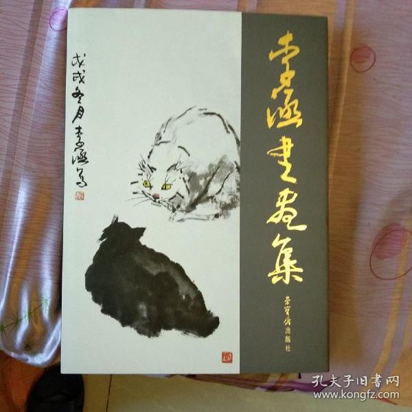 李涵书画集