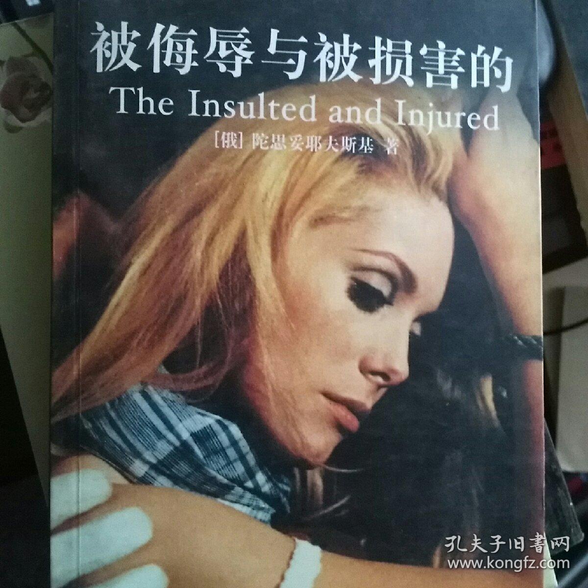 被侮辱的和被损害的
