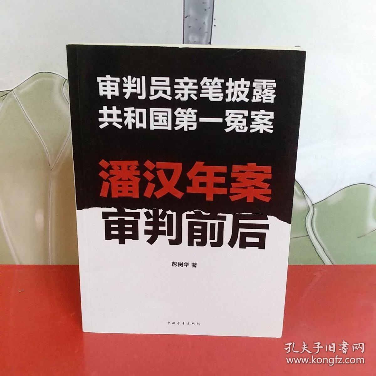 潘汉年案审判前后:审判员亲笔披露共和国第一冤案