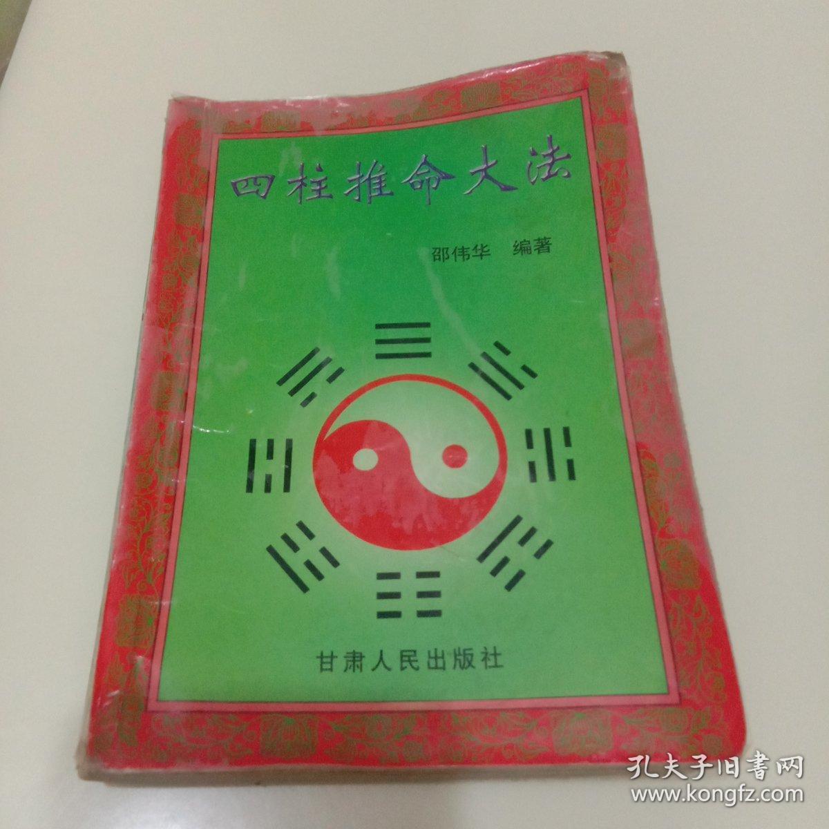 四柱推命大法