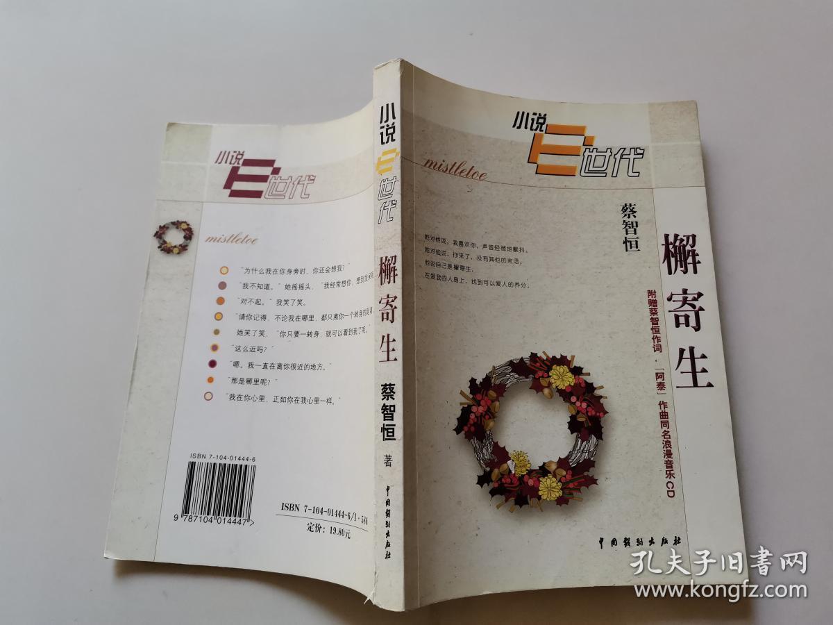 檞寄生(附赠痞子蔡作词,阿泰作曲同名浪漫音乐cd1张)_蔡智恒著_孔夫子
