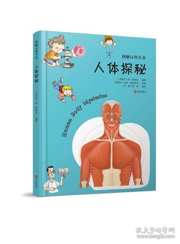 正版 图解百科丛书系列 彩图注解 人体探秘精装奇妙的