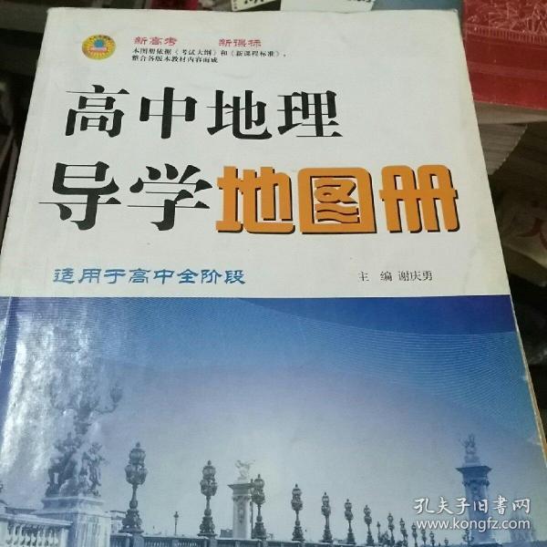 高中地理导学地图册